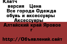 Клатч Baellerry Leather 2017 - 3 версия › Цена ­ 1 990 - Все города Одежда, обувь и аксессуары » Аксессуары   . Алтайский край,Яровое г.